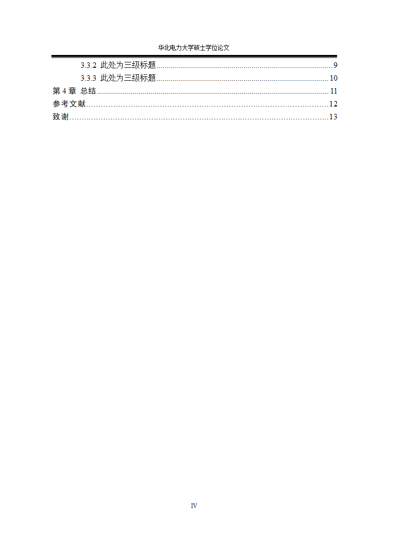 华北电力大学专业硕士学位论文格式范文模板.docx第10页
