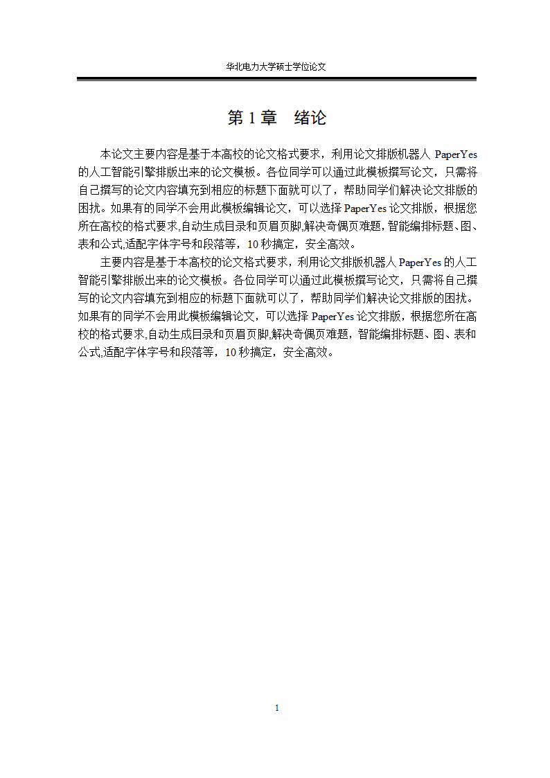 华北电力大学专业硕士学位论文格式范文模板.docx第11页