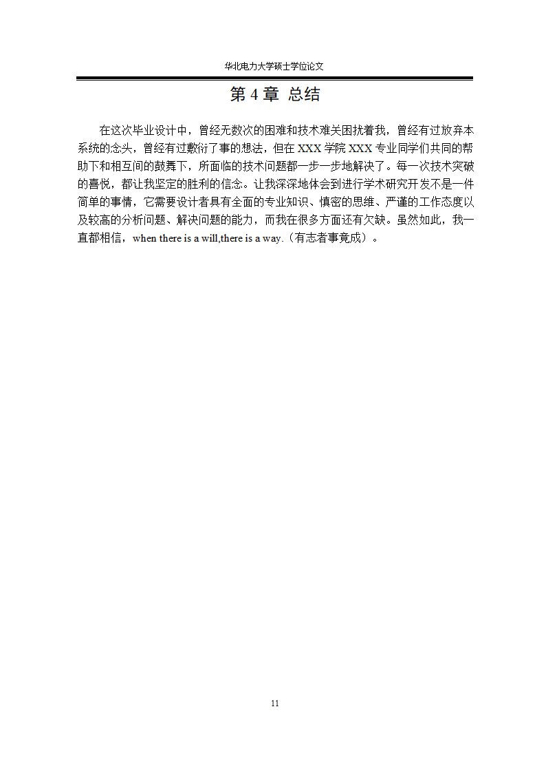 华北电力大学专业硕士学位论文格式范文模板.docx第21页