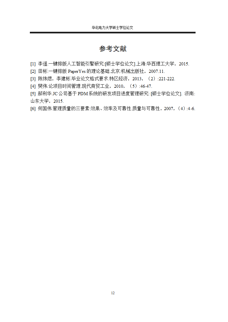 华北电力大学专业硕士学位论文格式范文模板.docx第22页