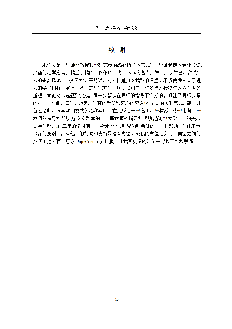 华北电力大学专业硕士学位论文格式范文模板.docx第23页