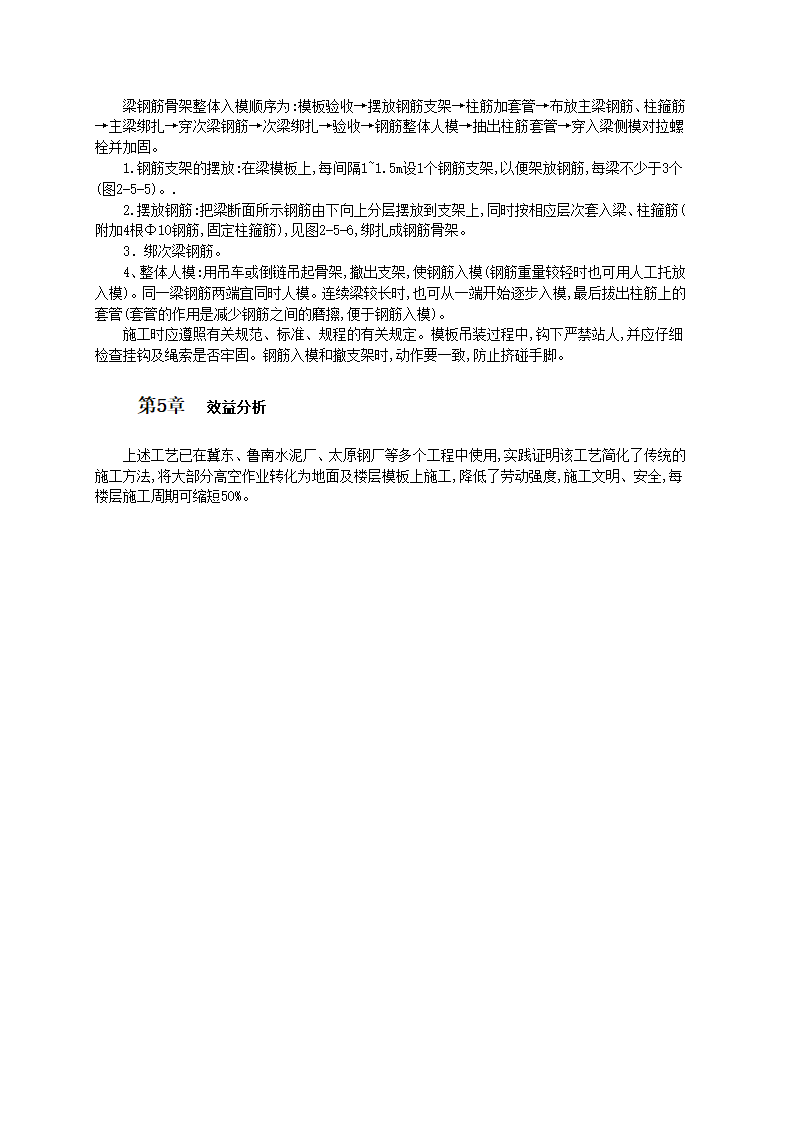 现浇框架模板预组装及梁钢筋整体入模的施工方法和工艺标准.doc第2页