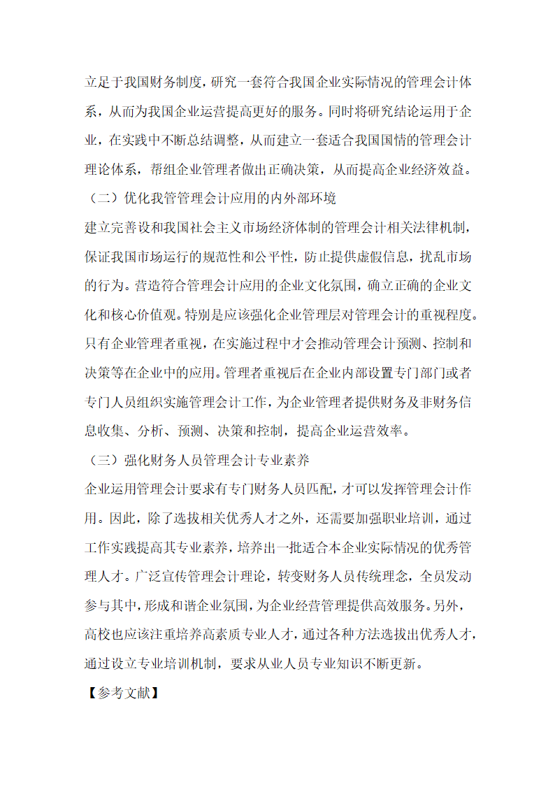 浅议我国管理会计应用现状及对策.docx第4页