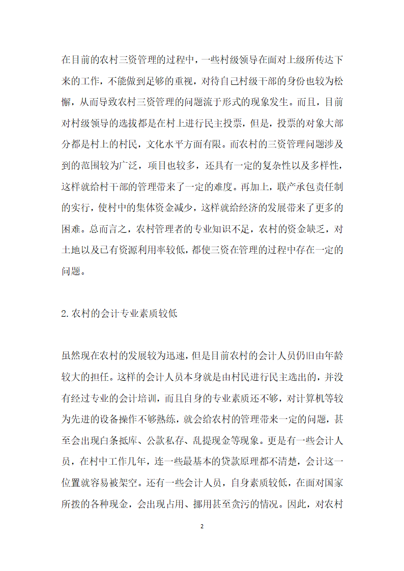 论如何加强农村资金、资产、资源的监督管理.docx第2页