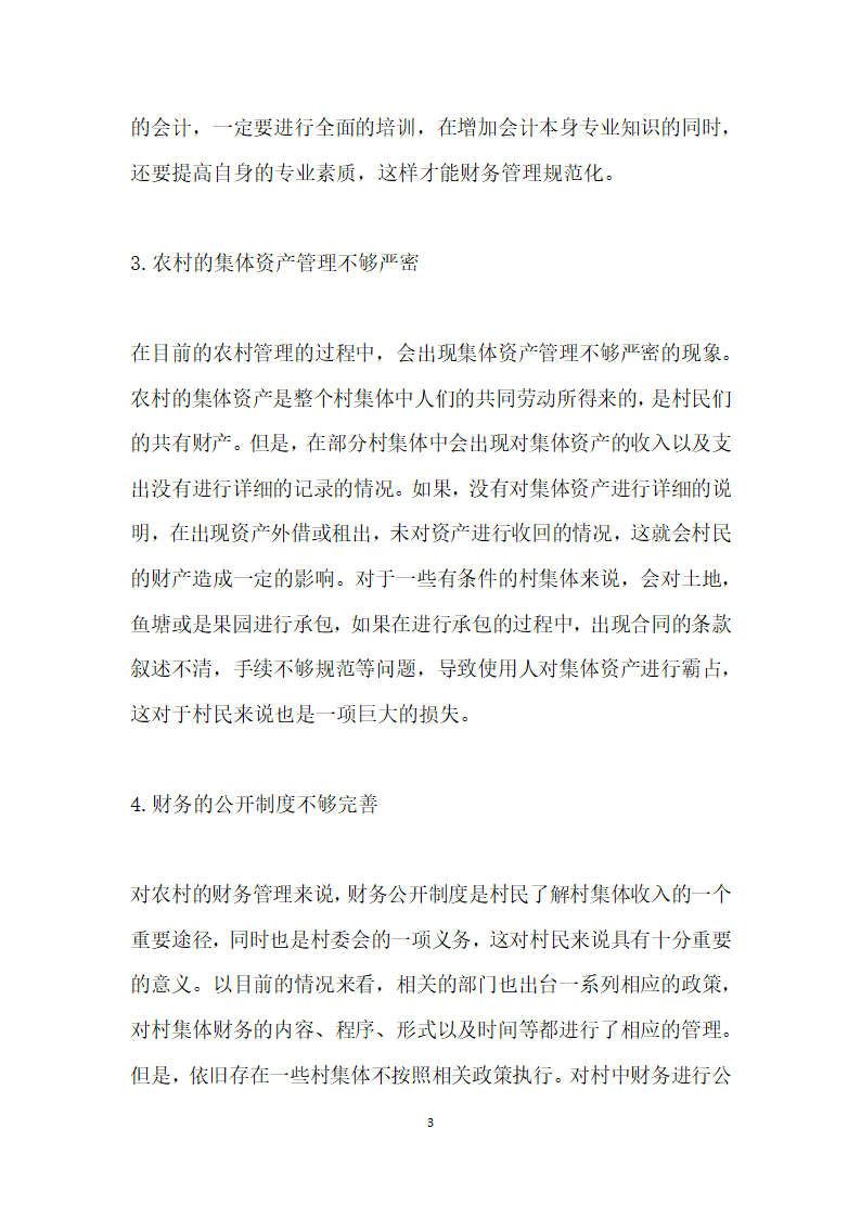 论如何加强农村资金、资产、资源的监督管理.docx第3页