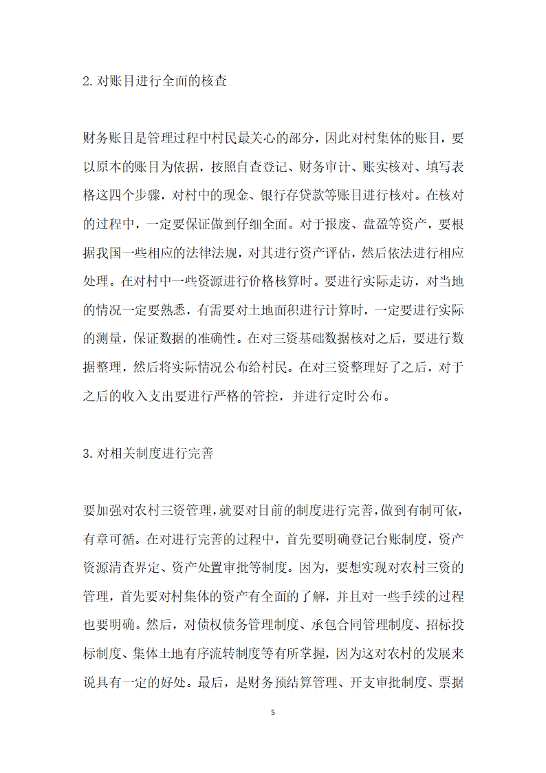 论如何加强农村资金、资产、资源的监督管理.docx第5页