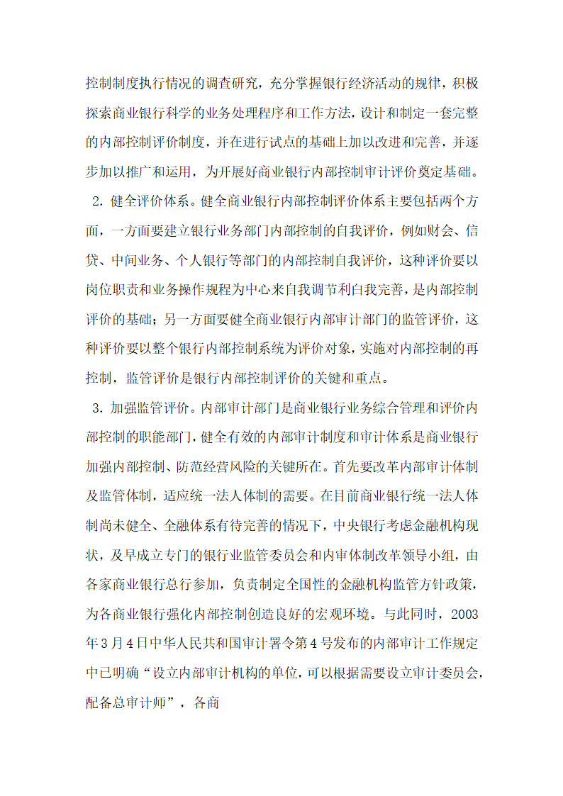 建立健全商业银行内部控制审计评价机制的思考.docx第3页