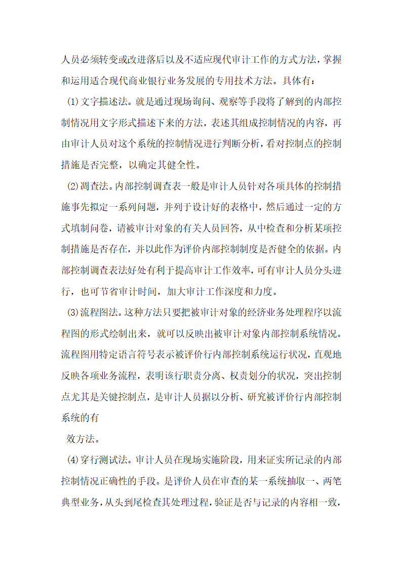 建立健全商业银行内部控制审计评价机制的思考.docx第6页