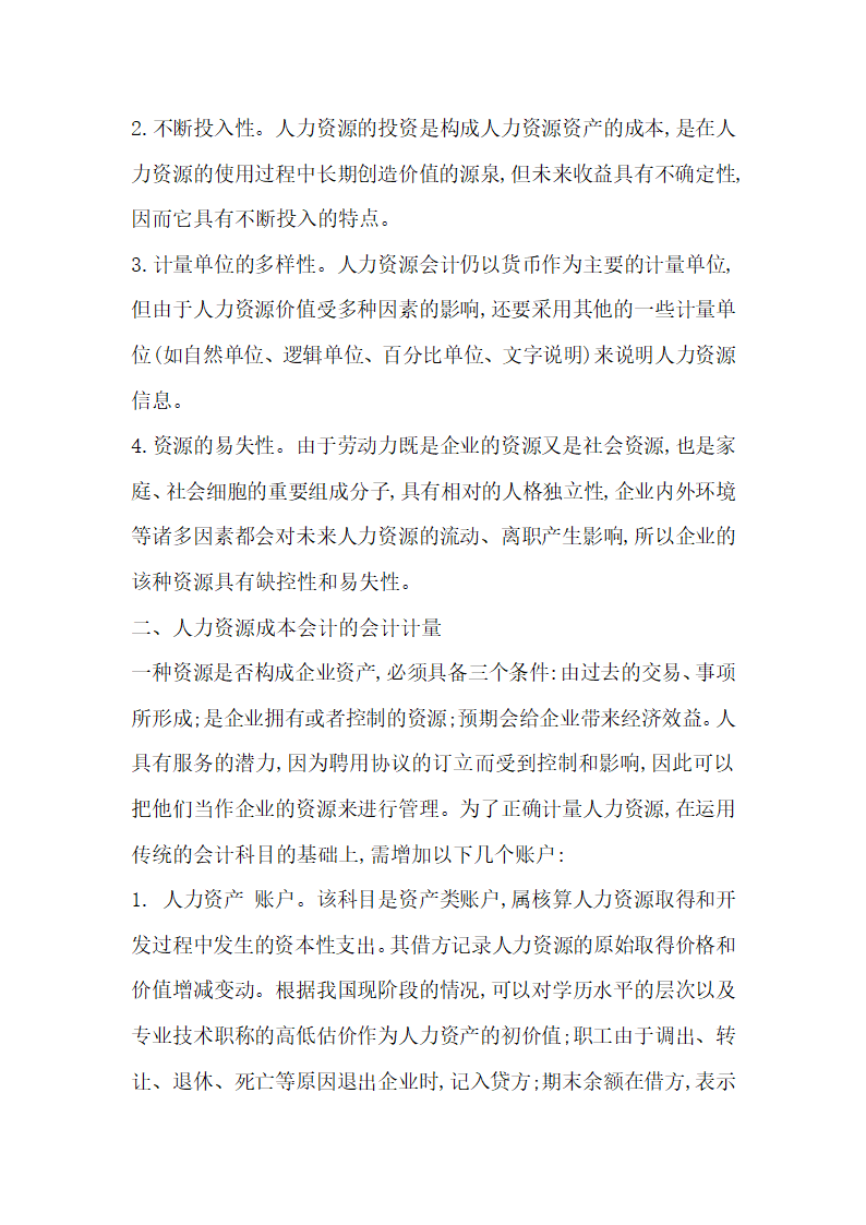 成本会计论文探析企业人力资源成本会计的思考与研究.docx第2页