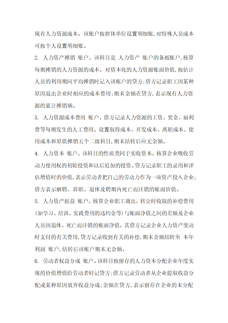 成本会计论文探析企业人力资源成本会计的思考与研究.docx第3页