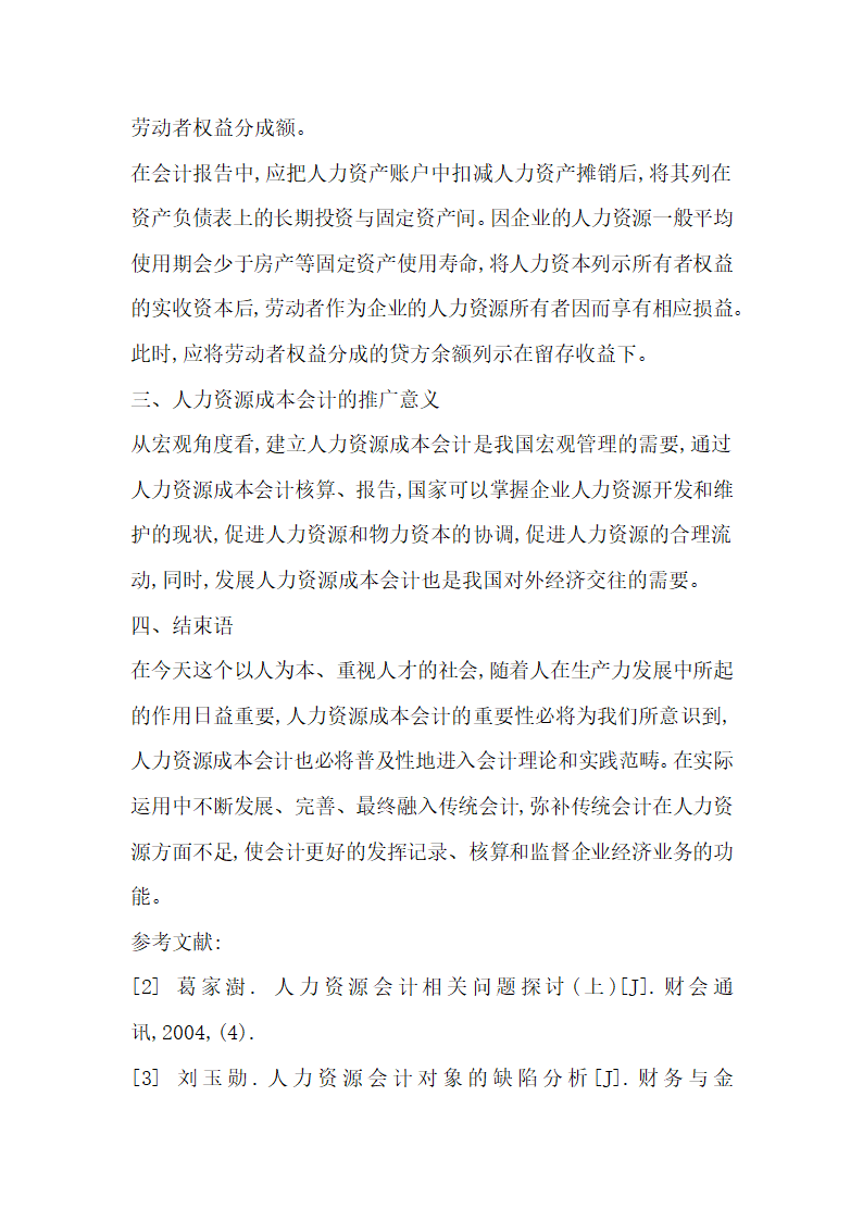 成本会计论文探析企业人力资源成本会计的思考与研究.docx第4页