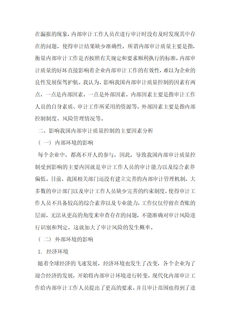 浅析基于内部审计风险管理的内部审计质量控制.docx第2页