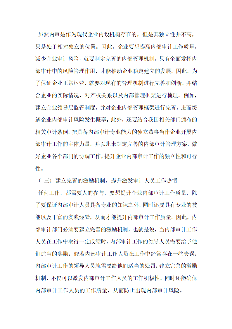 浅析基于内部审计风险管理的内部审计质量控制.docx第4页