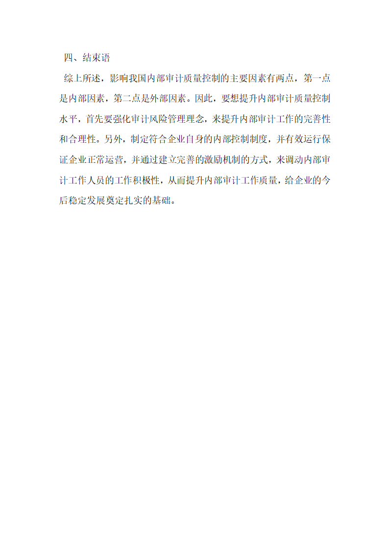 浅析基于内部审计风险管理的内部审计质量控制.docx第5页