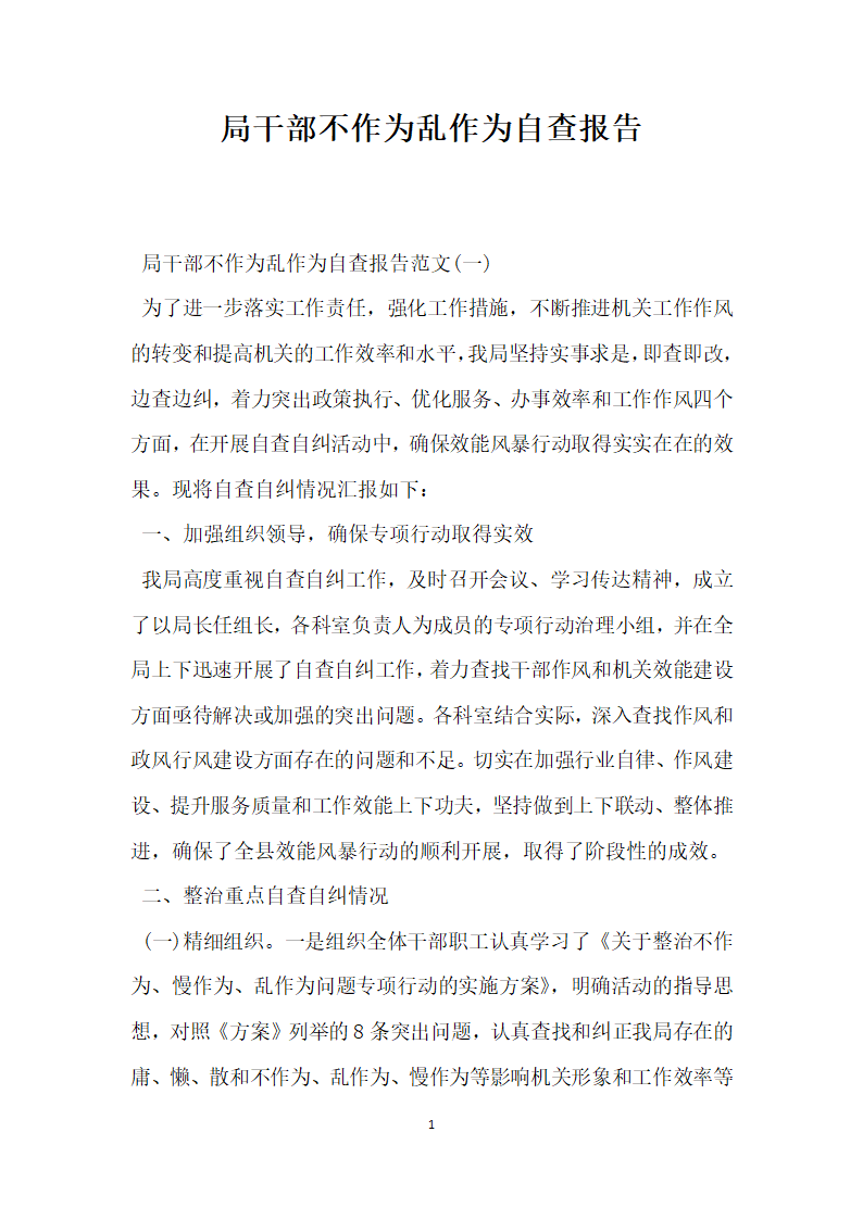 局干部不作为乱作为自查报告.docx