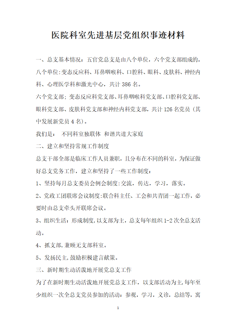 医院科室先进基层党组织事迹材料.doc第1页