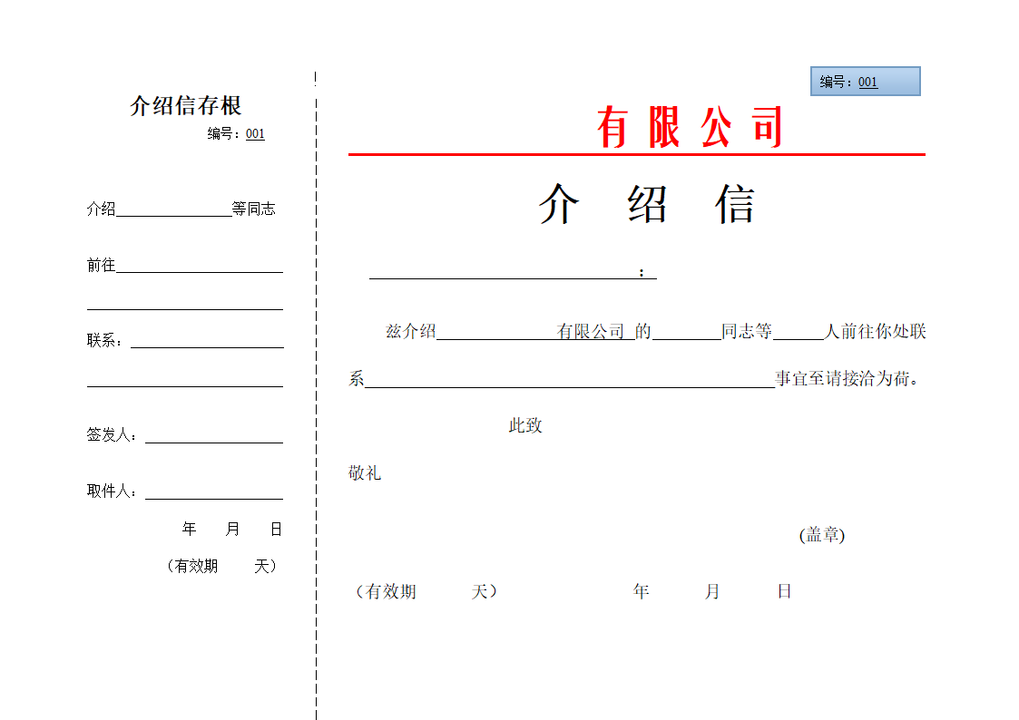 介绍信标准格式.doc第1页