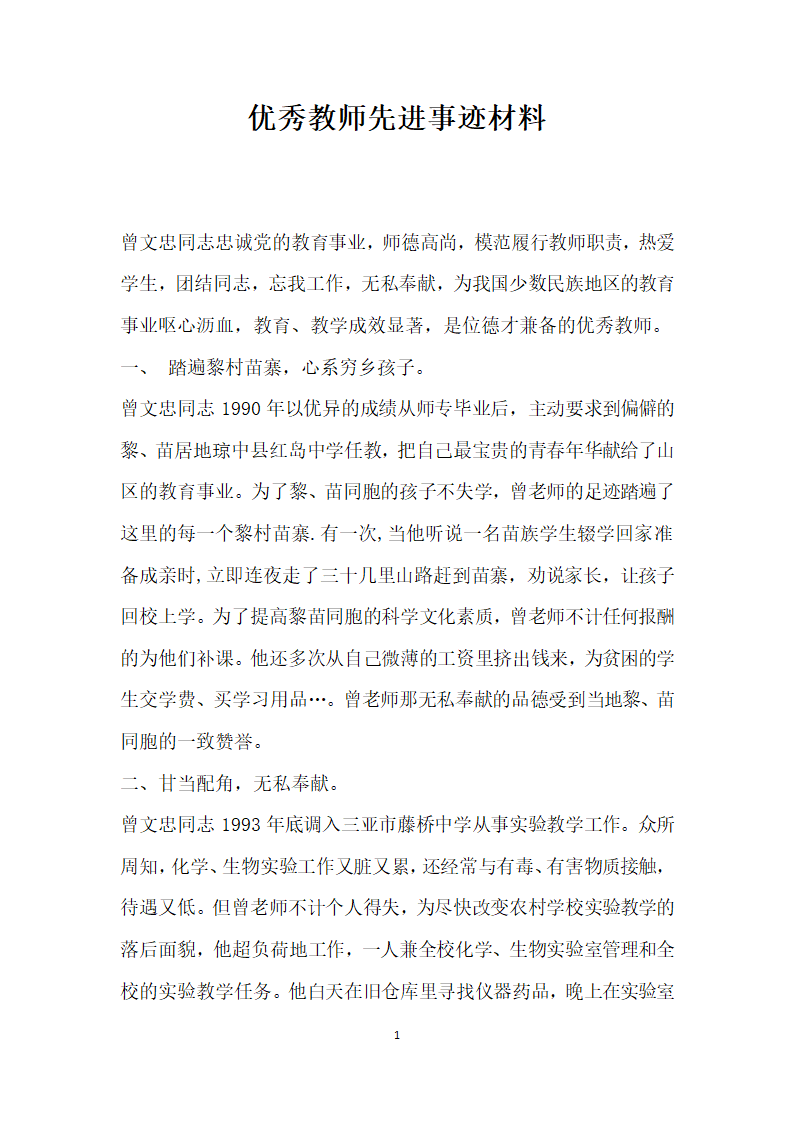 优秀教师先进事迹材料8.doc第1页