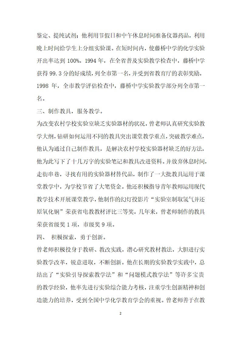 优秀教师先进事迹材料8.doc第2页