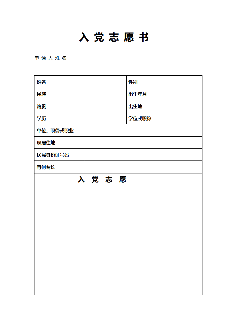 入党申请表格-全套表格.doc