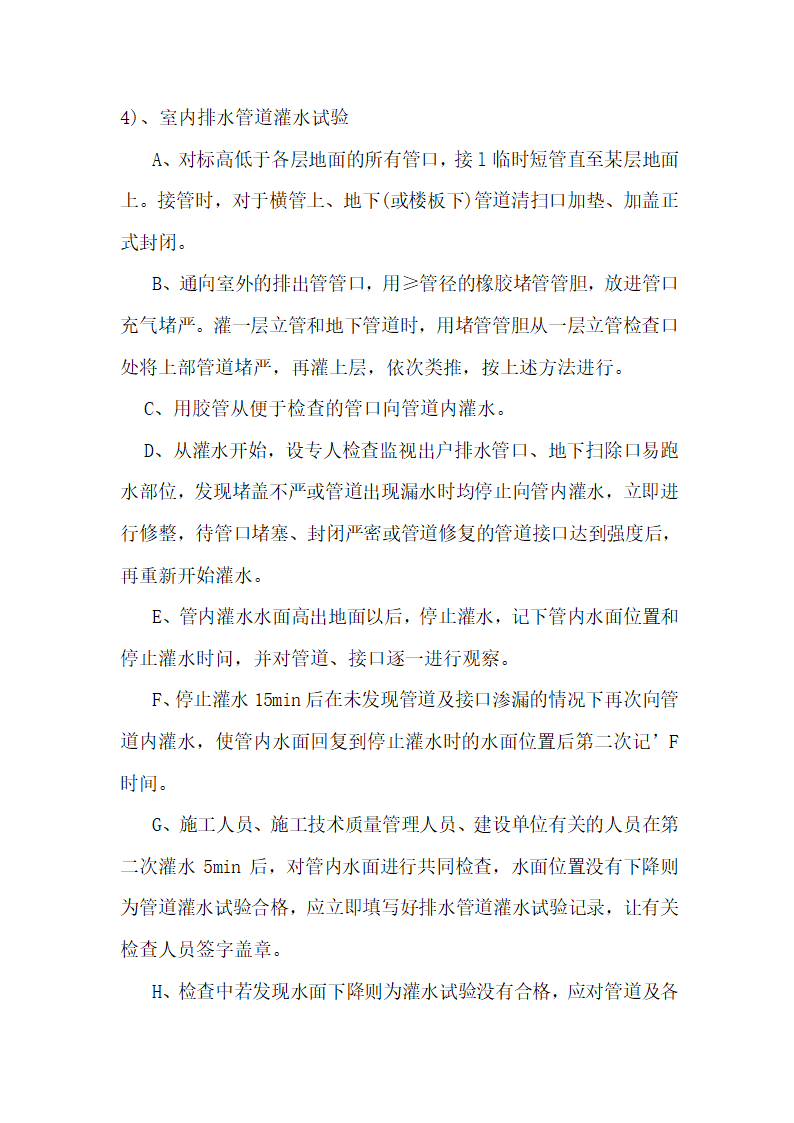 江苏XX检察院办公楼给排水消防电气安装工程施工组织设计.doc第24页