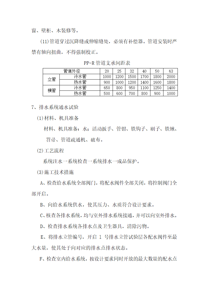 江苏XX检察院办公楼给排水消防电气安装工程施工组织设计.doc第29页