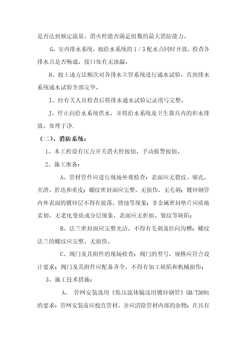 江苏XX检察院办公楼给排水消防电气安装工程施工组织设计.doc第30页