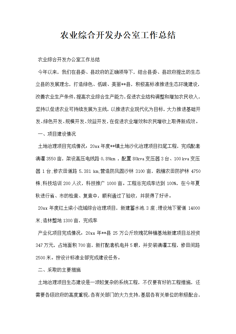 农业综合开发办公室工作总结.docx