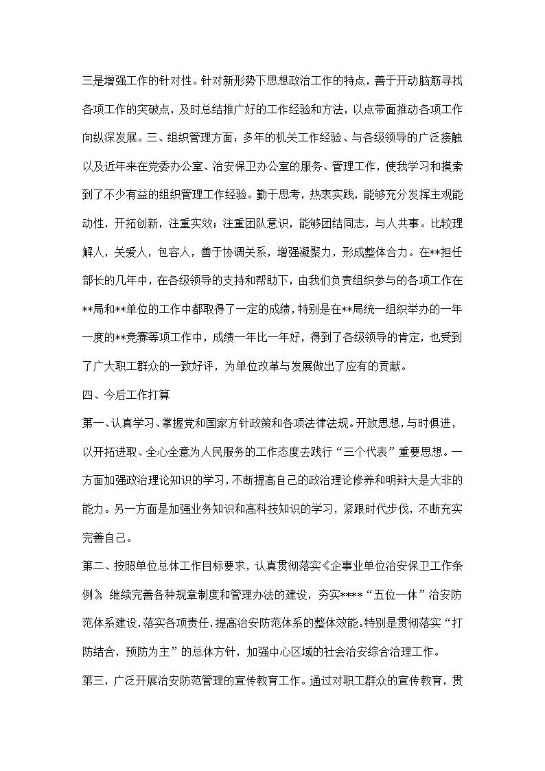 治安保卫办公室副主任述职报告.docx第2页