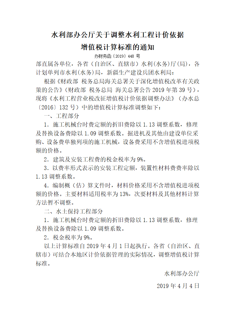 水利部办公厅关于调整水利工程计价依据.docx