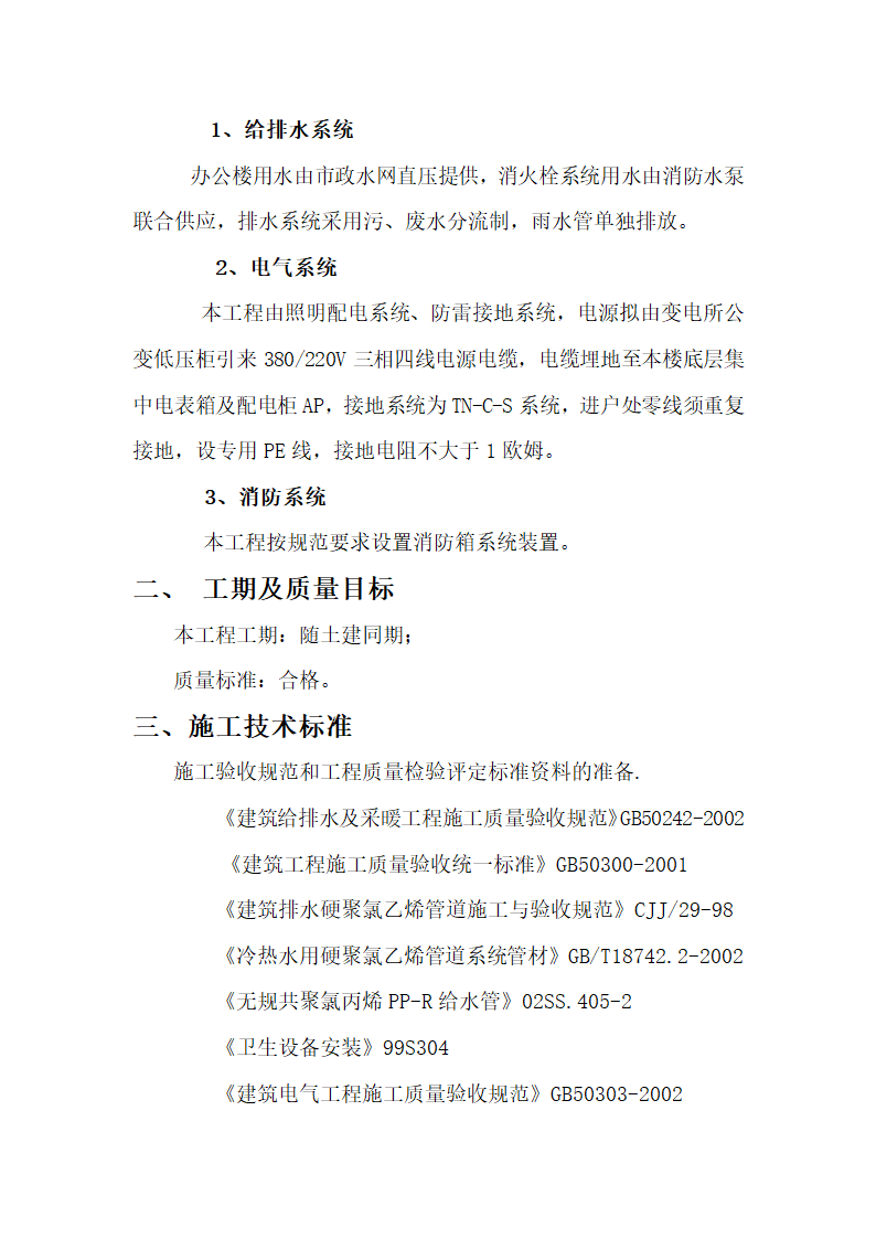 江苏某检察院办公楼给排水消防电气安装工程施工组织设计.doc第3页