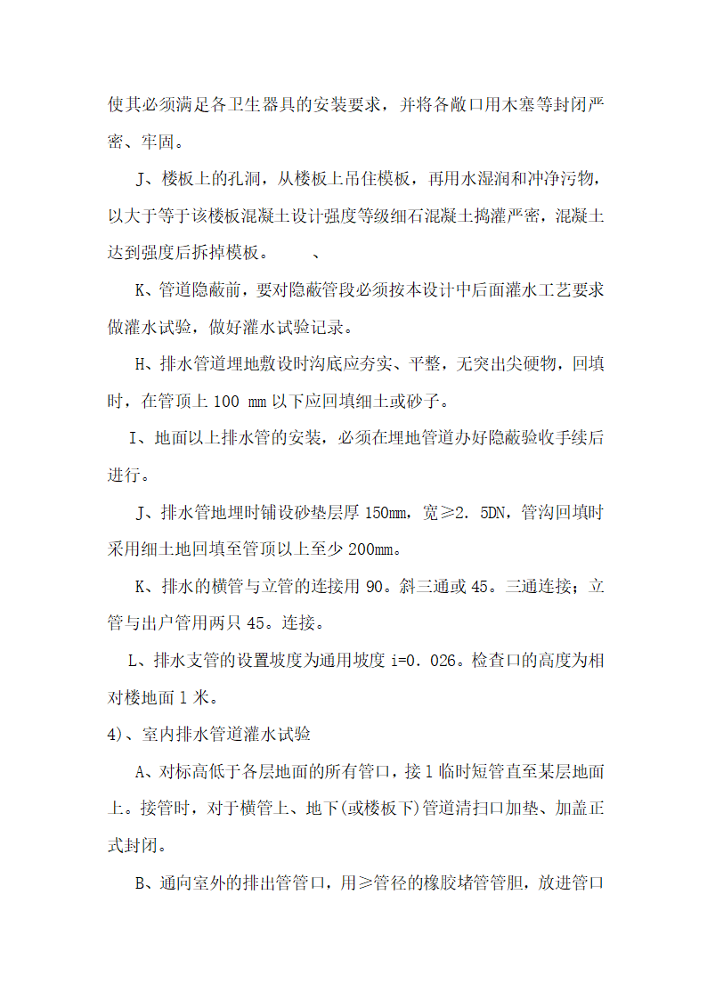 江苏某检察院办公楼给排水消防电气安装工程施工组织设计.doc第23页