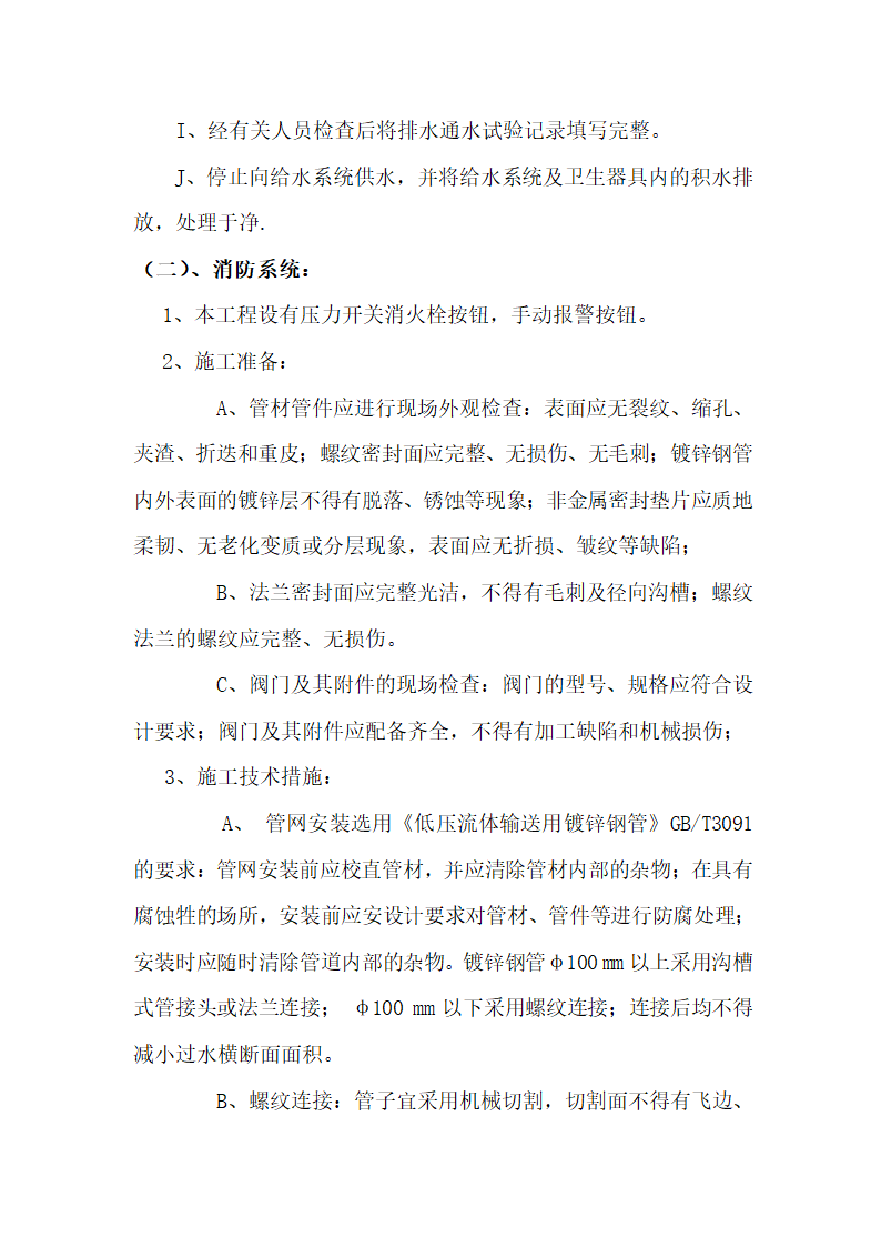 江苏某检察院办公楼给排水消防电气安装工程施工组织设计.doc第30页