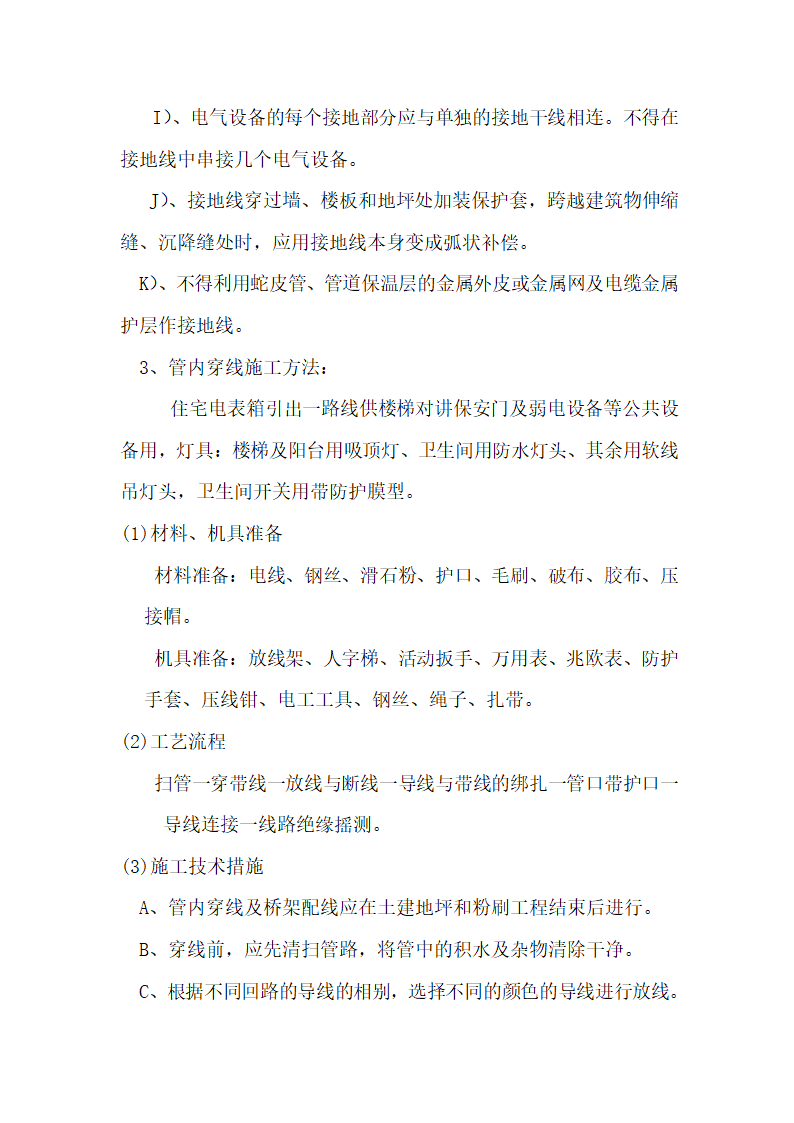 江苏某检察院办公楼给排水消防电气安装工程施工组织设计.doc第39页