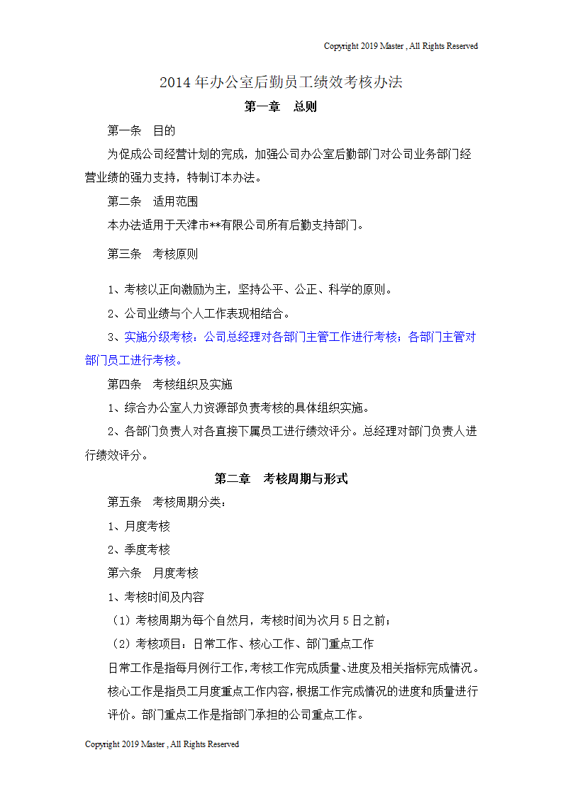 2014年办公室后勤员工绩效考核办法.doc第1页