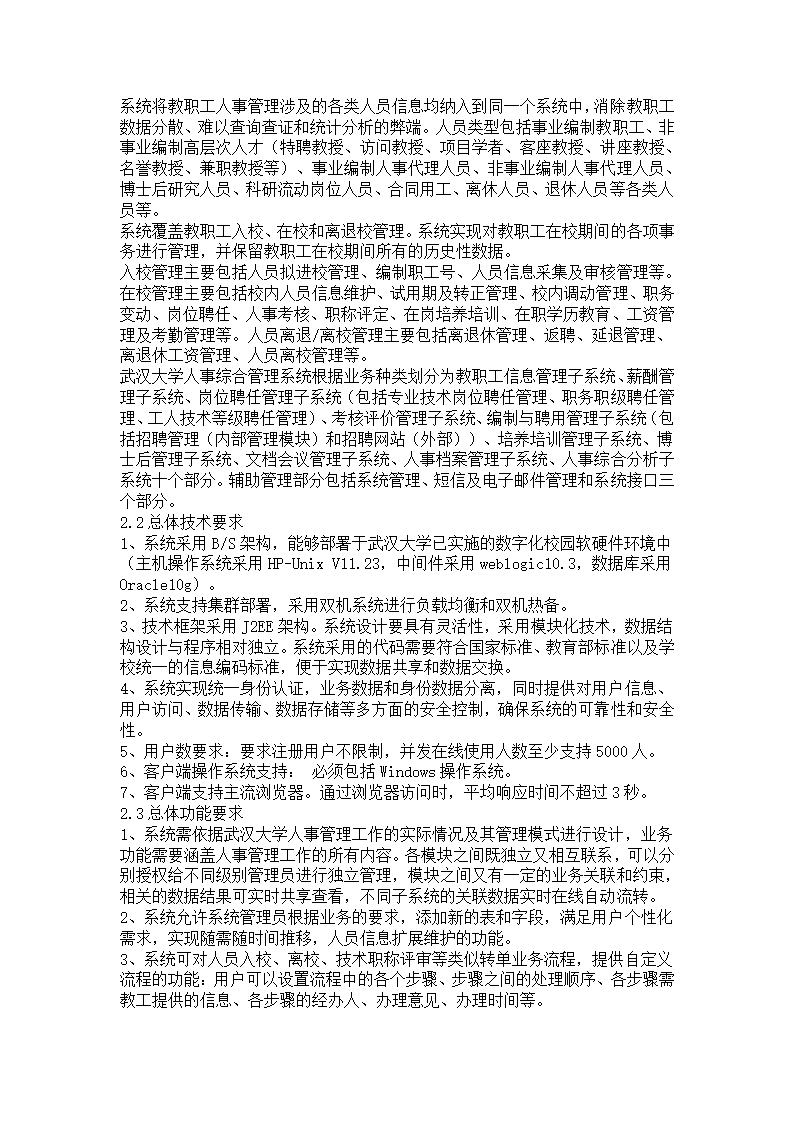 武汉大学—人事管理系统技术指标第3页