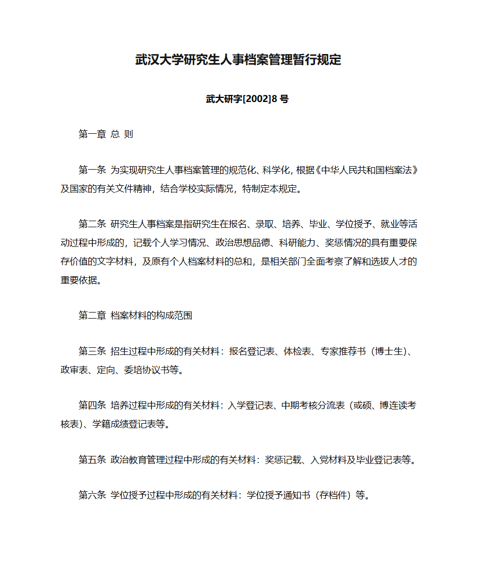 武汉大学研究生人事档案管理暂行规定第1页