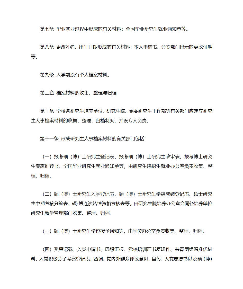 武汉大学研究生人事档案管理暂行规定第2页