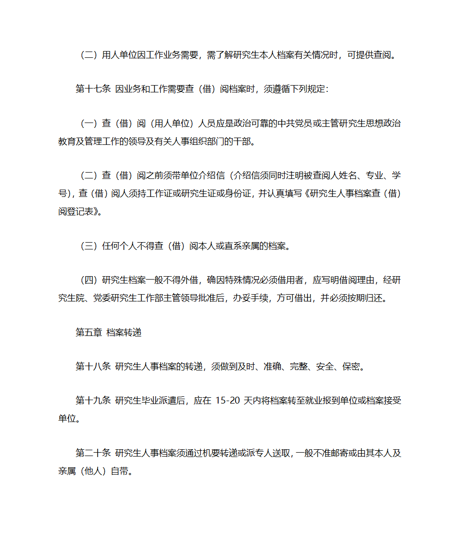 武汉大学研究生人事档案管理暂行规定第4页