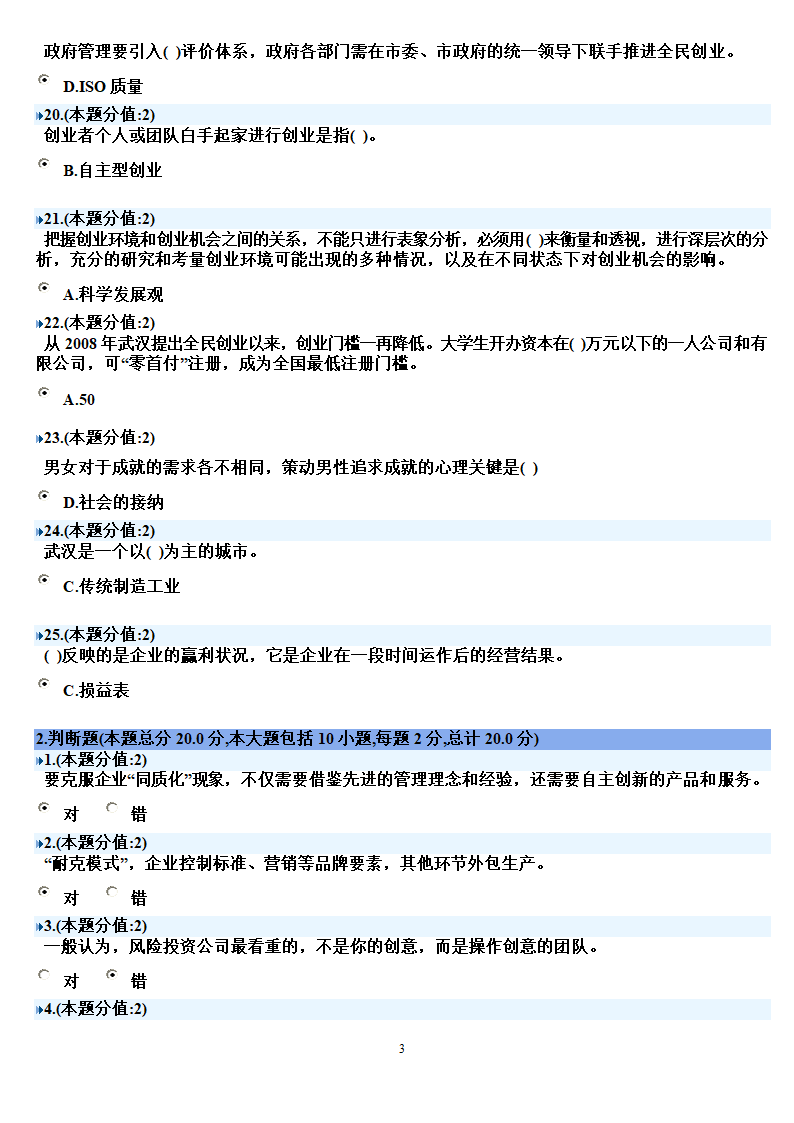 创新创业在武汉考试答案第3页