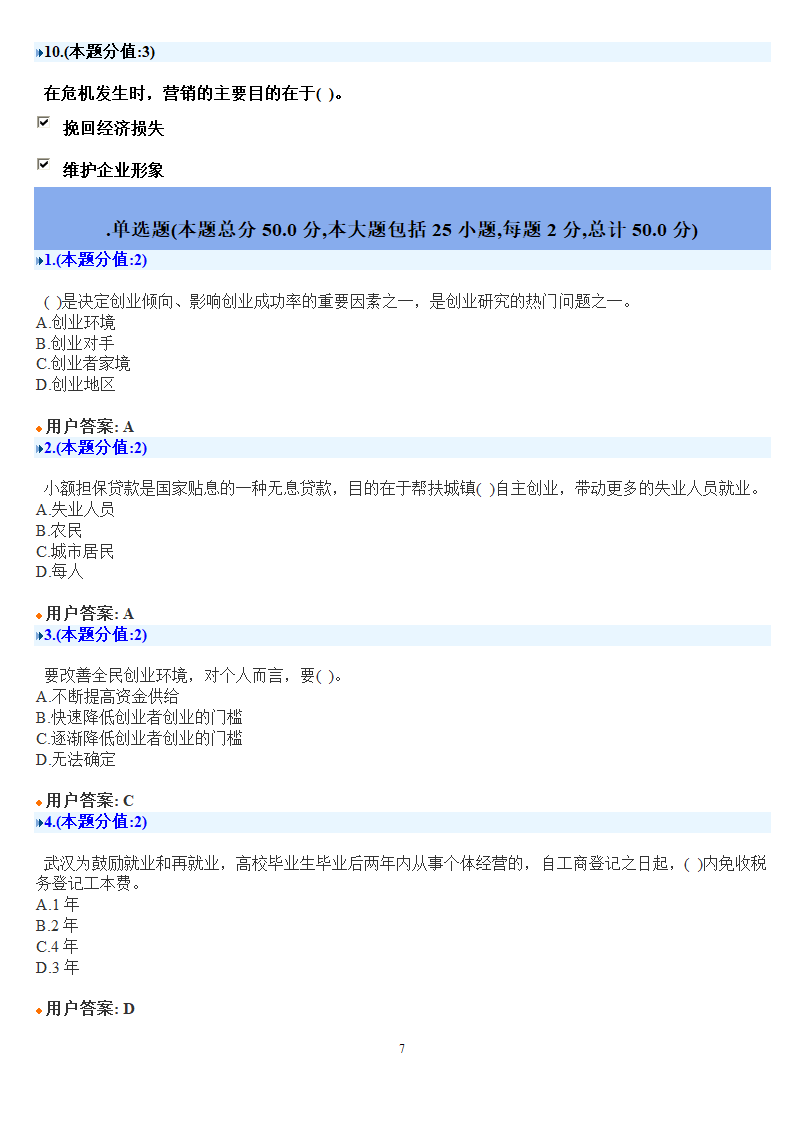 创新创业在武汉考试答案第7页