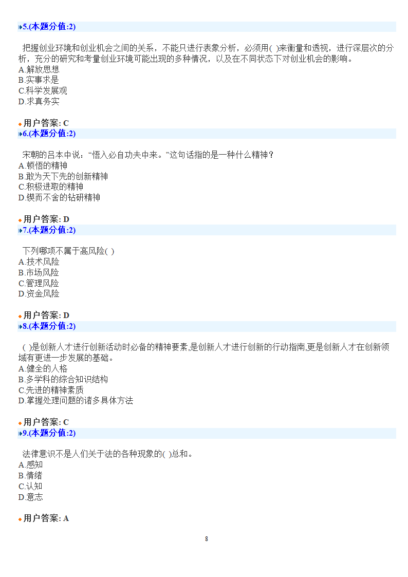 创新创业在武汉考试答案第8页