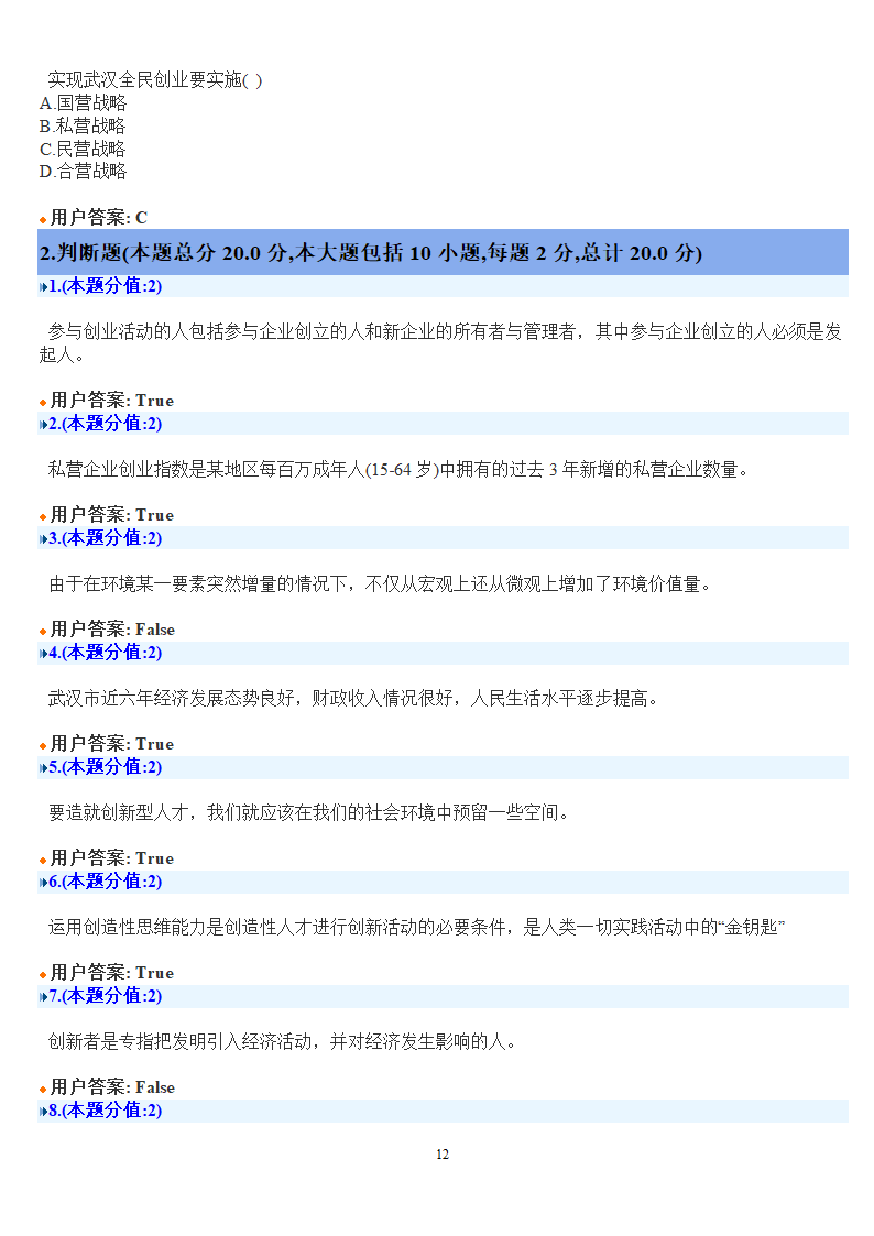 创新创业在武汉考试答案第12页