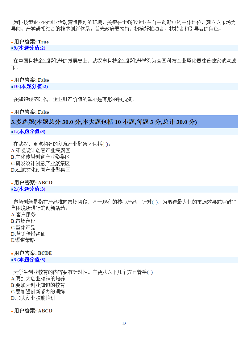 创新创业在武汉考试答案第13页