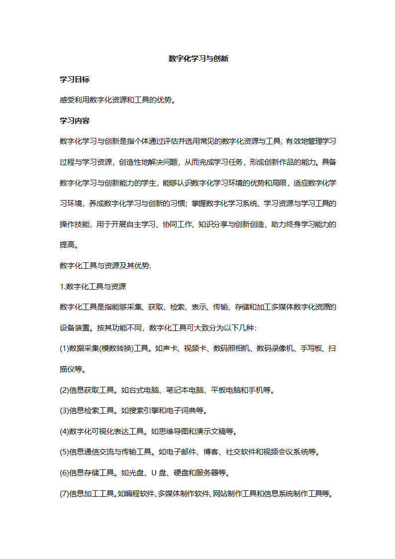 2.2 数字化学习与创新 学案.doc第1页