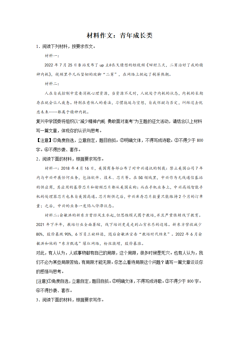 浙江高考语文材料作文分类训练：青年成长类（含答案）.doc第1页