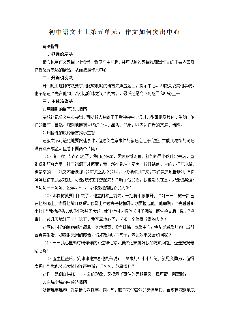 初中语文七上第五单元：作文如何突出中心 写作指导.doc第1页