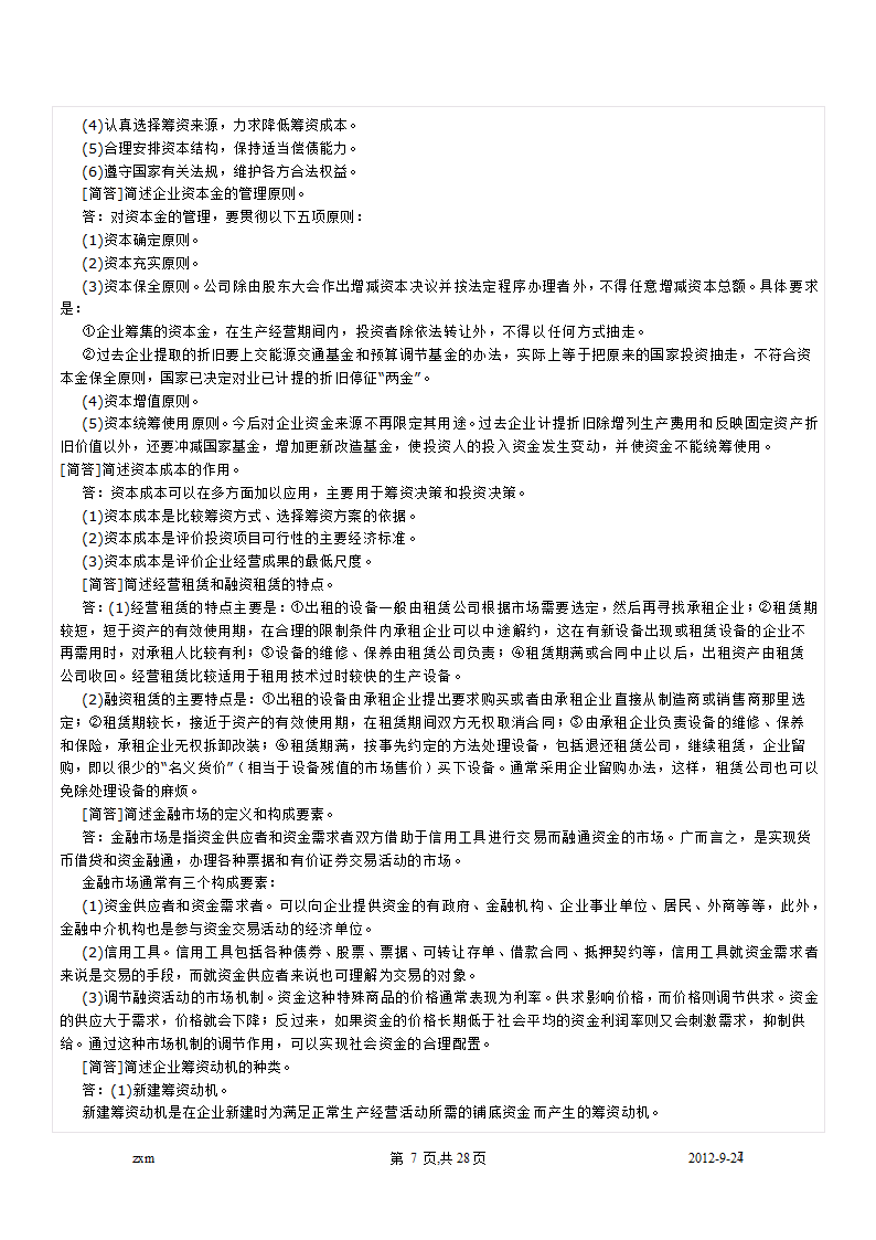 自考财务管理学重点笔记第7页