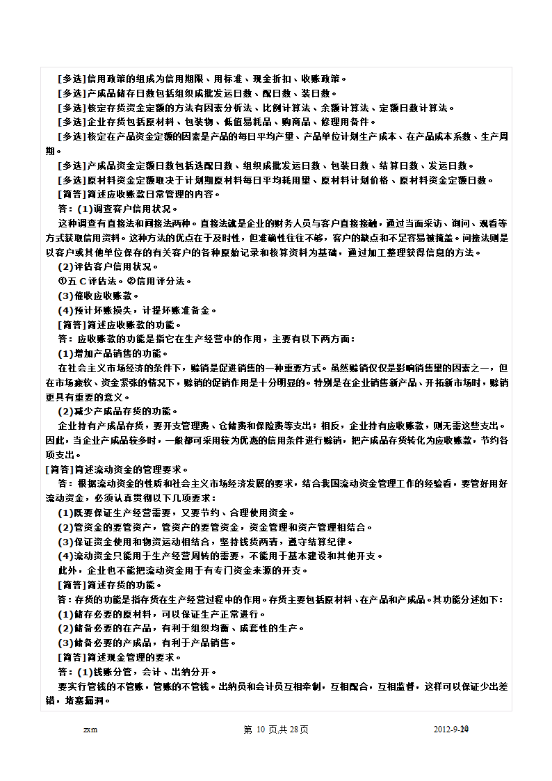 自考财务管理学重点笔记第10页