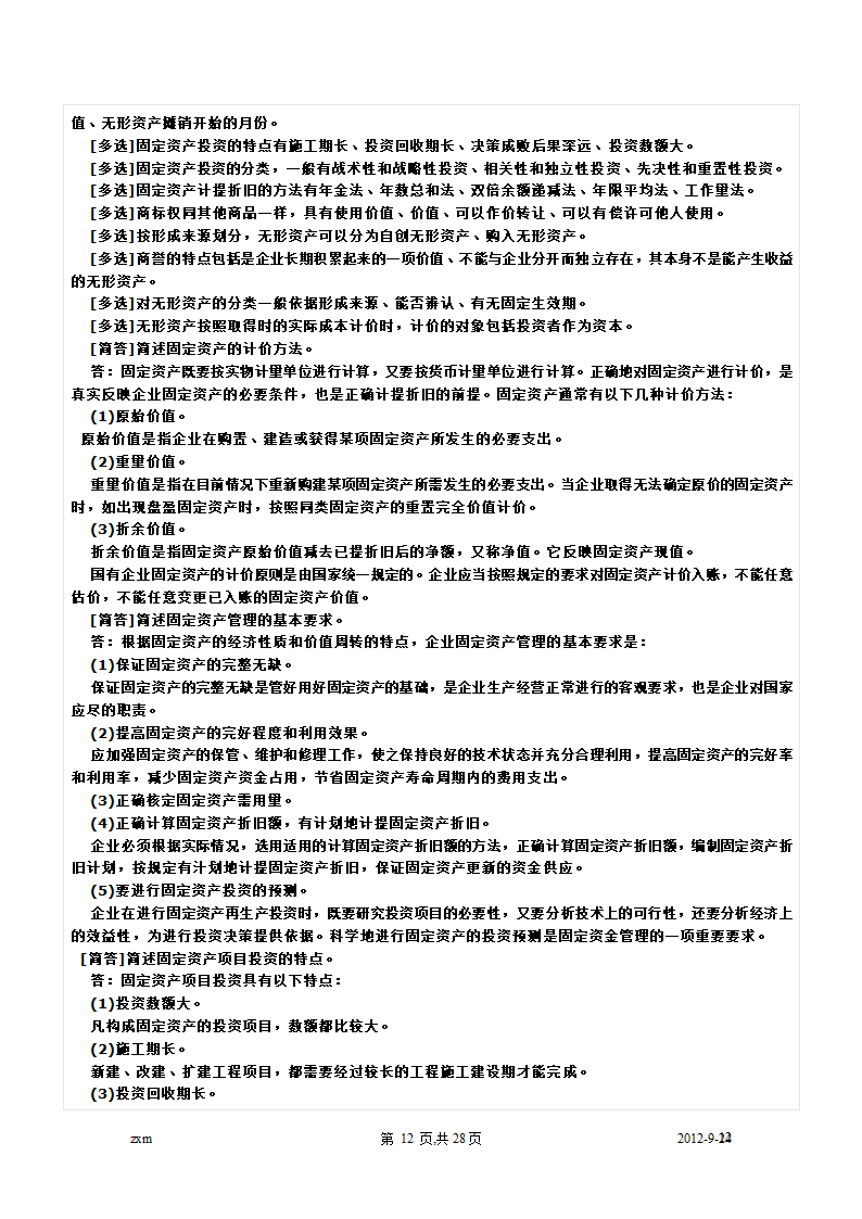 自考财务管理学重点笔记第12页